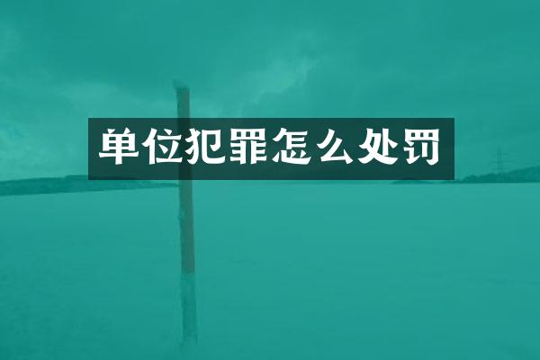 单位犯罪怎么处罚