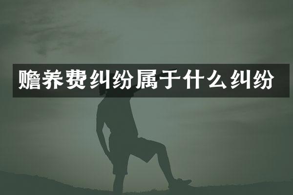 赡养费纠纷属于什么纠纷