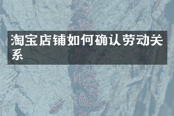 淘宝店铺如何确认劳动关系