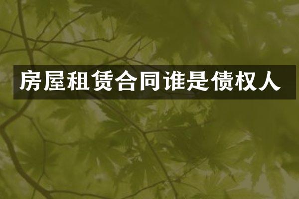 房屋租赁合同谁是债权人