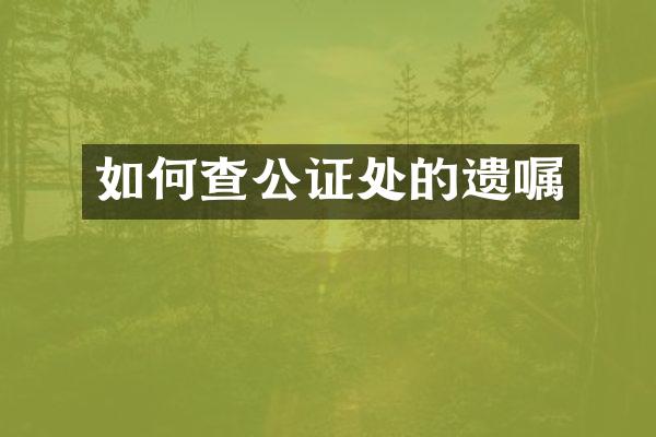 如何查公证处的遗嘱
