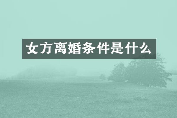 女方离婚条件是什么