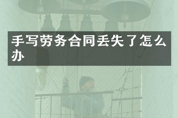 手写劳务合同丢失了怎么办