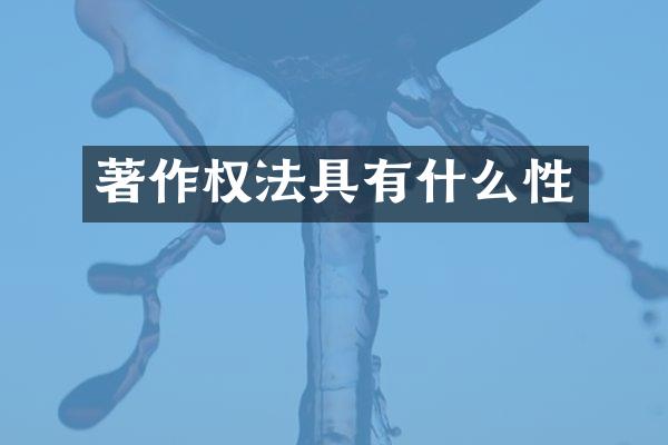 著作权法具有什么性