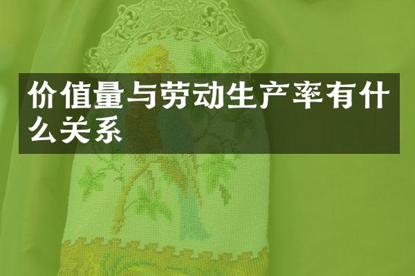 价值量与劳动生产率有什么关系