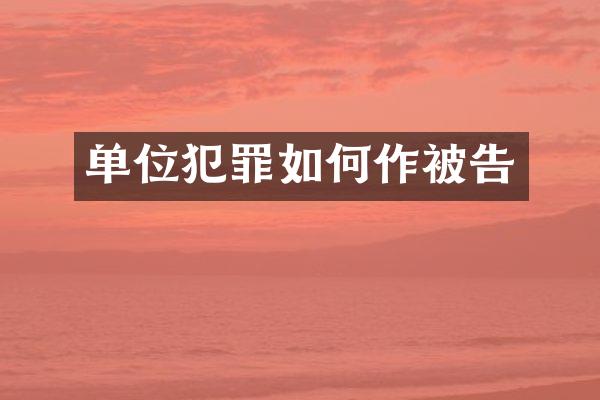 单位犯罪如何作被告
