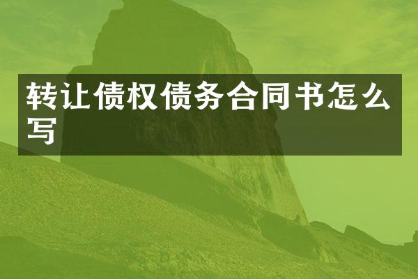 转让债权债务合同书怎么写