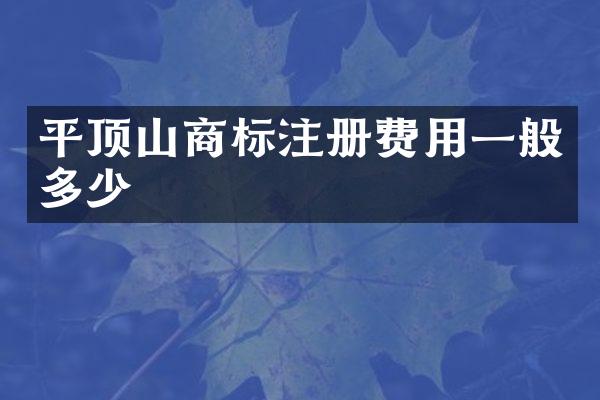 平顶山商标注册费用一般多少