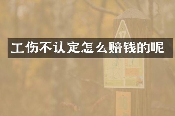 工伤不认定怎么赔钱的呢