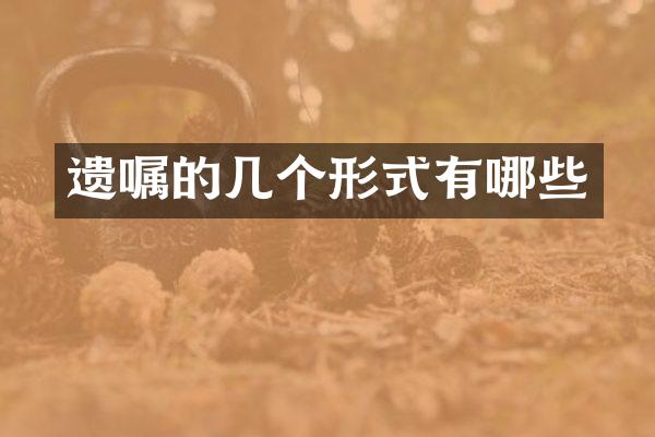 遗嘱的几个形式有哪些
