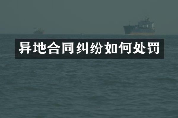 异地合同纠纷如何处罚