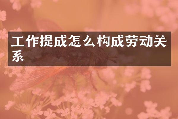 工作怎么构成劳动关系