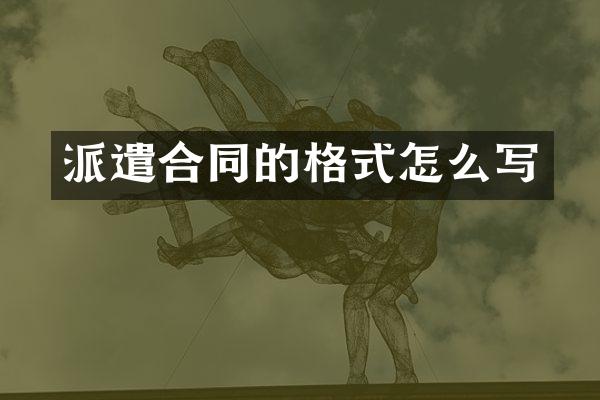 派遣合同的格式怎么写