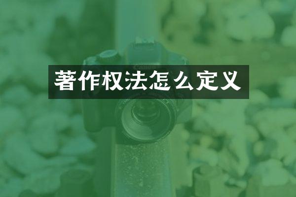 著作权法怎么定义
