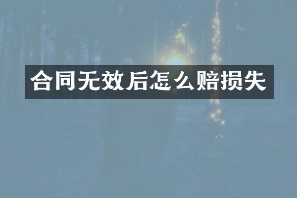 合同无效后怎么赔损失