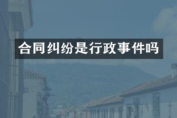 合同纠纷是行政事件吗