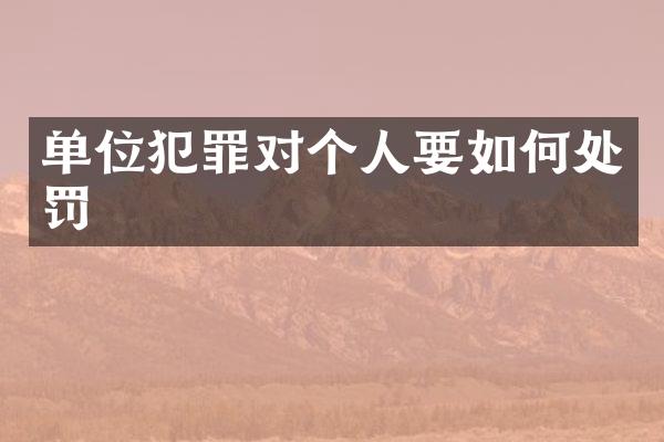 单位犯罪对个人要如何处罚