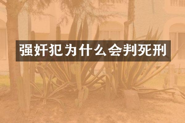 犯为什么会判死刑