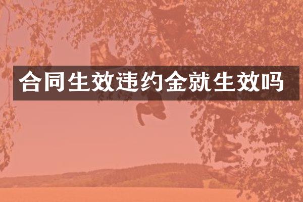 合同生效违约金就生效吗