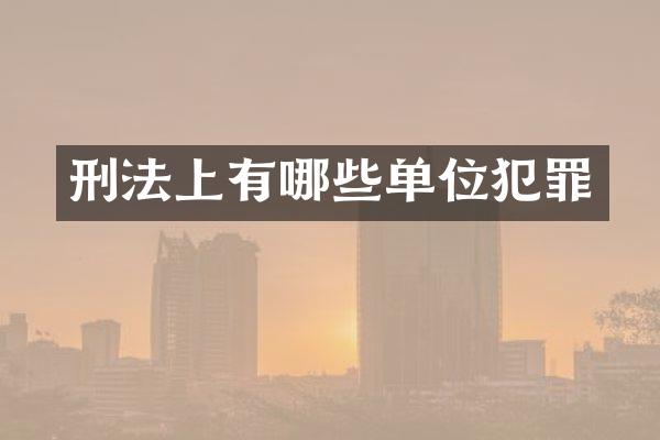 刑法上有哪些单位犯罪