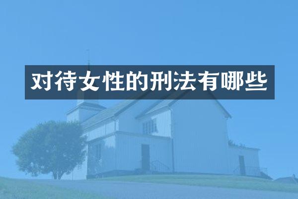 对待女性的刑法有哪些