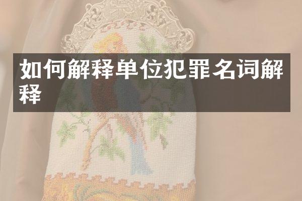 如何解释单位犯罪名词解释