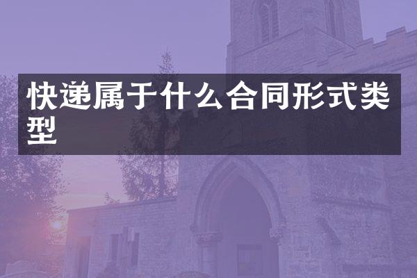 快递属于什么合同形式类型