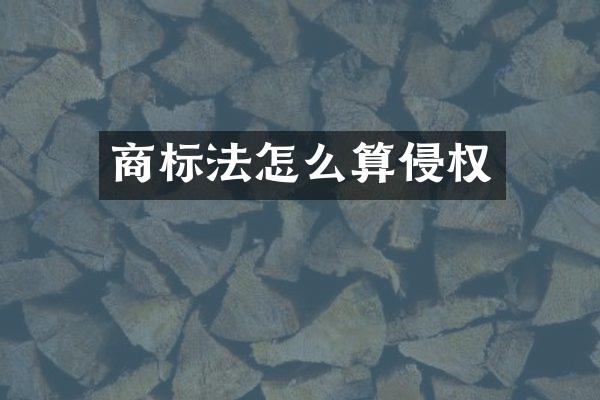 商标法怎么算侵权