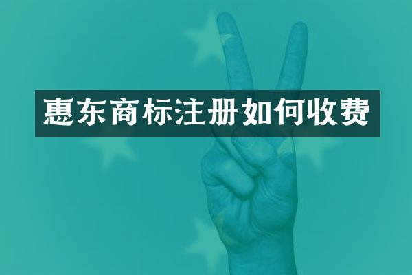 惠东商标注册如何收费