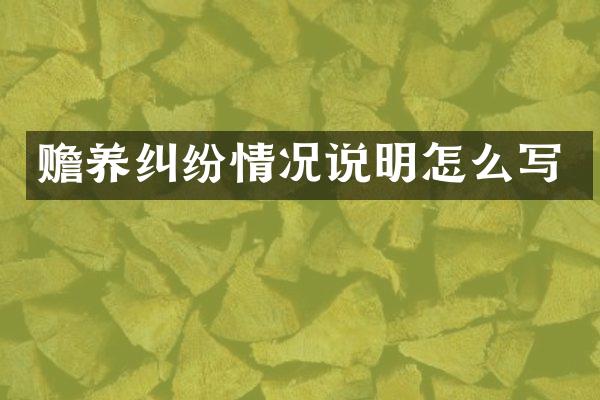赡养纠纷情况说明怎么写
