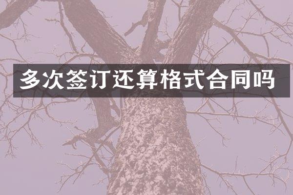 多次签订还算格式合同吗