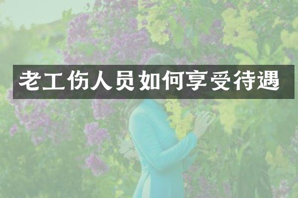 老工伤人员如何享受待遇