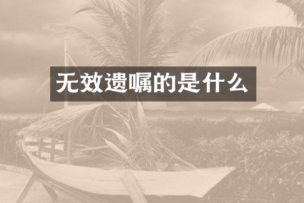 无效遗嘱的是什么