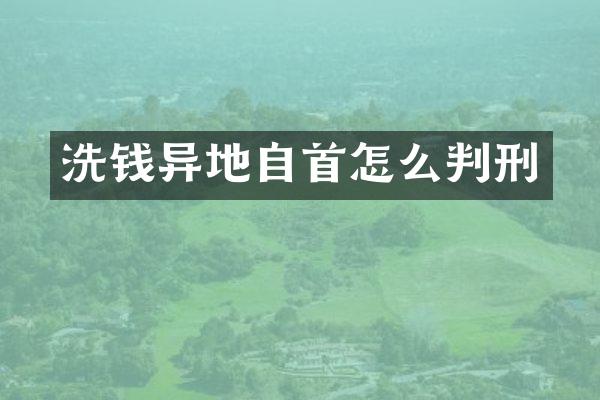 洗钱异地自首怎么判刑