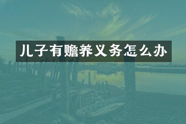 儿子有赡养义务怎么办