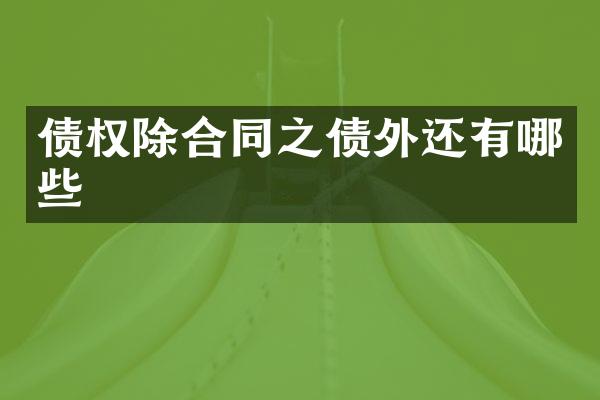 债权除合同之债外还有哪些