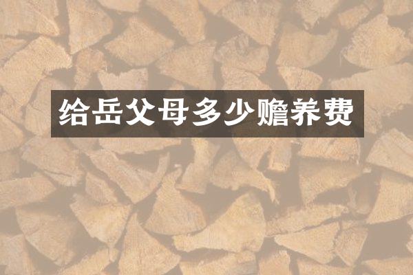 给岳父母多少赡养费