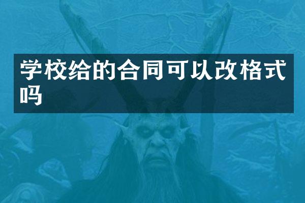 学校给的合同可以改格式吗