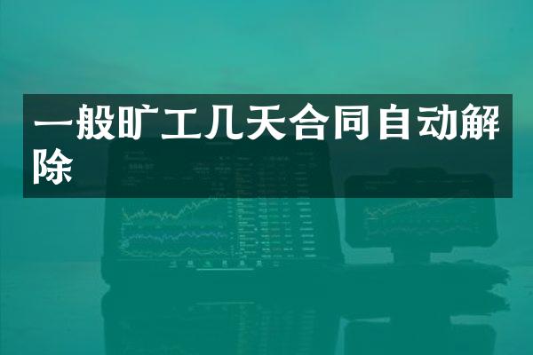 一般旷工几天合同自动解除