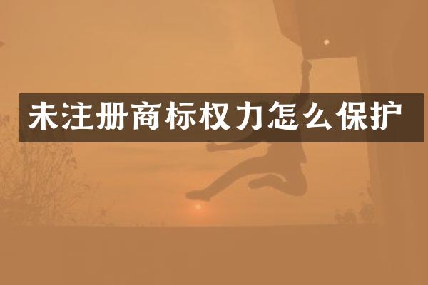 未注册商标权力怎么保护