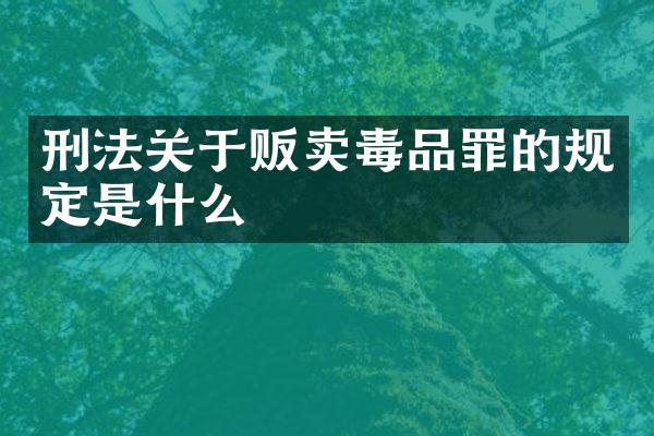 刑法关于贩卖罪的规定是什么