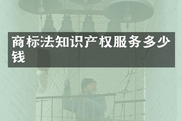 商标法知识产权服务多少钱