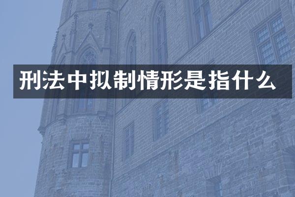 刑法中拟制情形是指什么