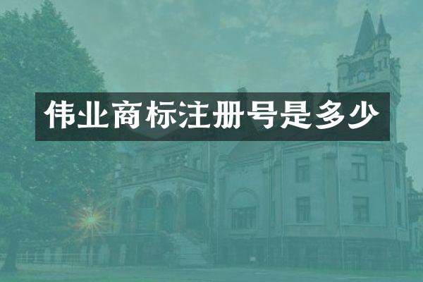 伟业商标注册号是多少