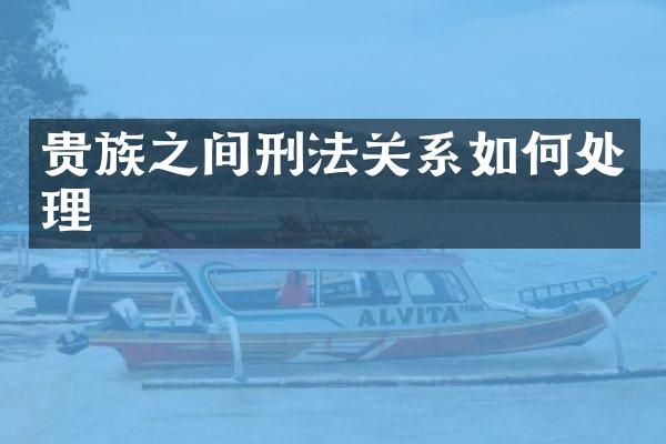 贵族之间刑法关系如何处理