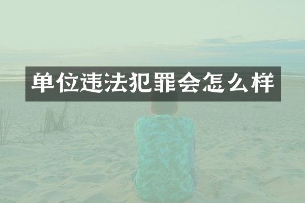 单位违法犯罪会怎么样