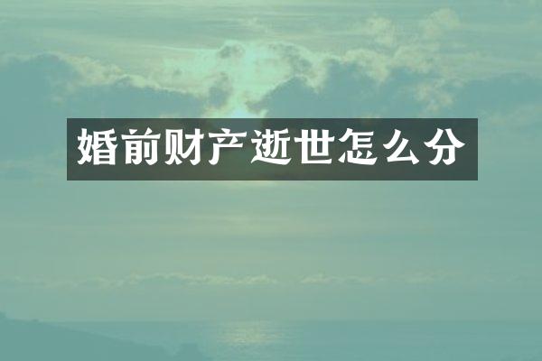 婚前财产逝世怎么分