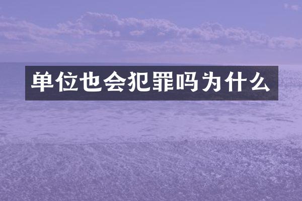 单位也会犯罪吗为什么