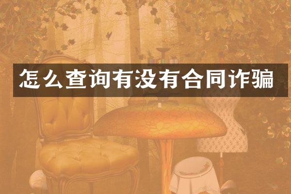 怎么查询有没有合同诈骗