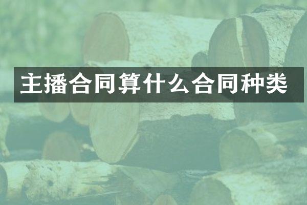 主播合同算什么合同种类